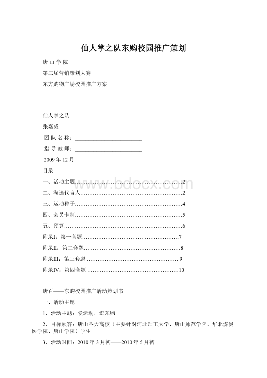 仙人掌之队东购校园推广策划.docx