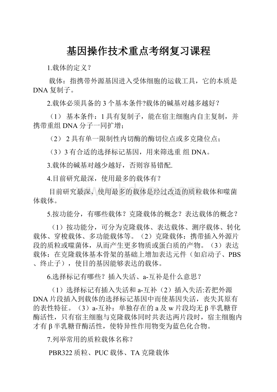 基因操作技术重点考纲复习课程.docx_第1页