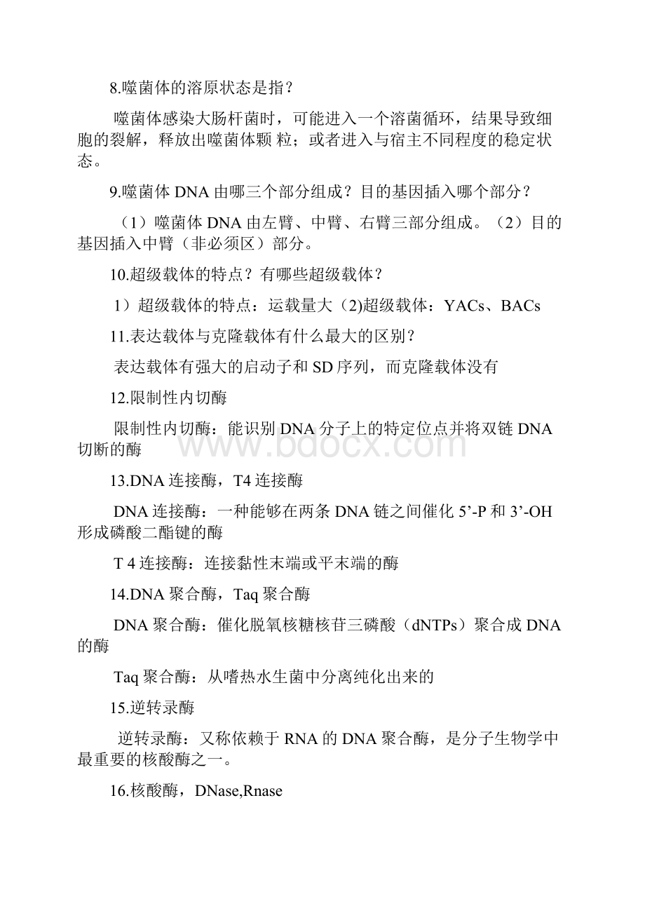 基因操作技术重点考纲复习课程.docx_第2页