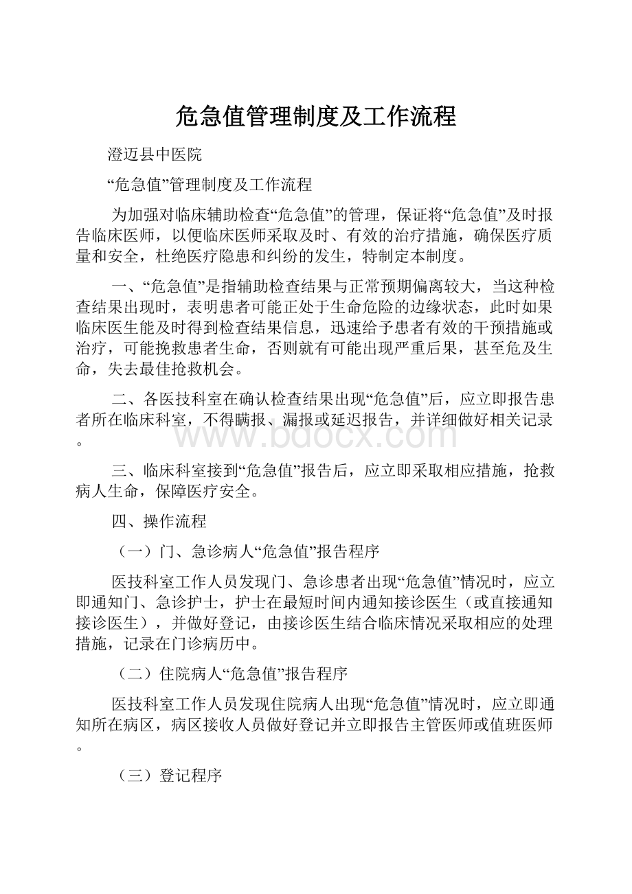 危急值管理制度及工作流程Word格式.docx