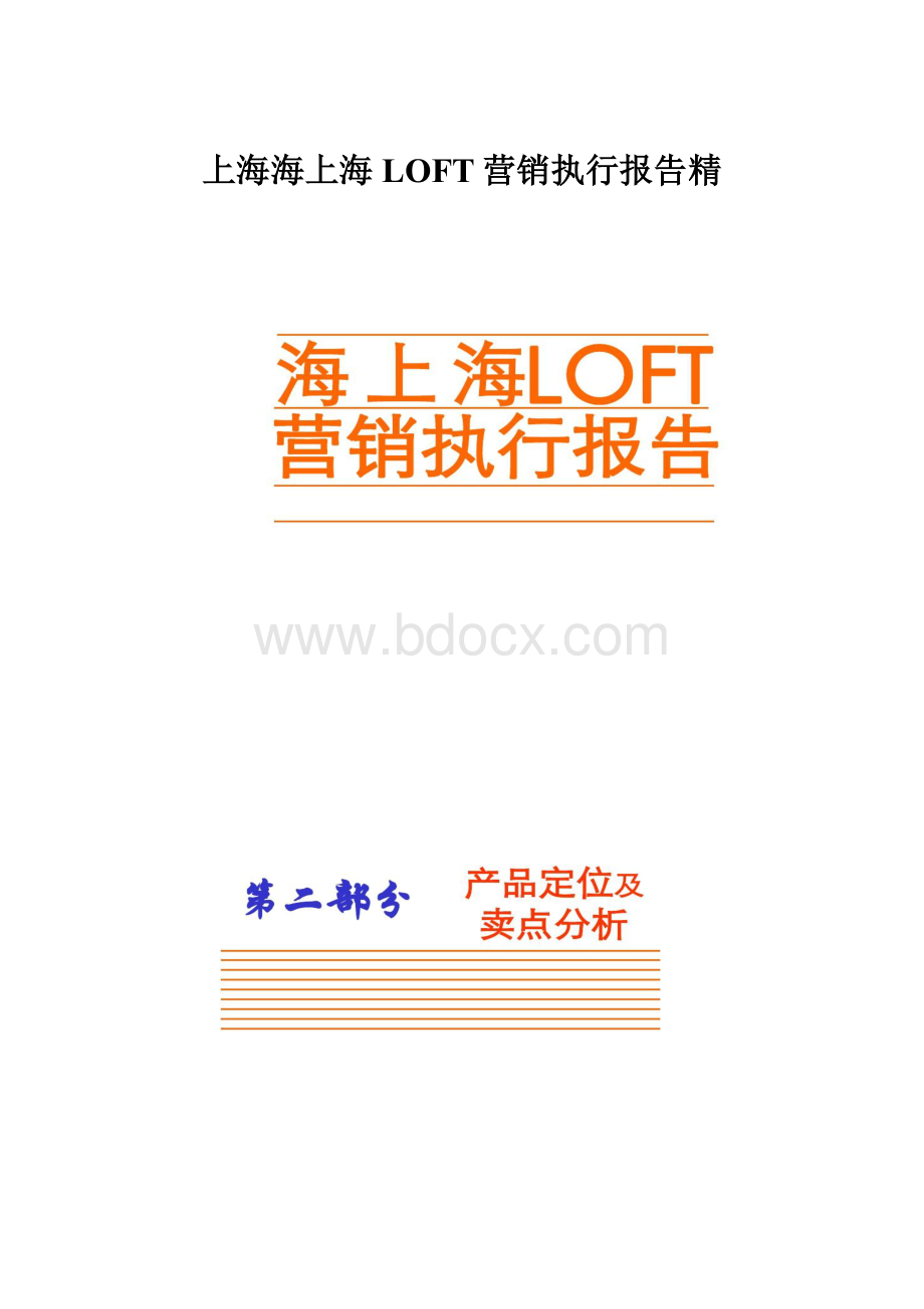 上海海上海LOFT营销执行报告精Word文档格式.docx