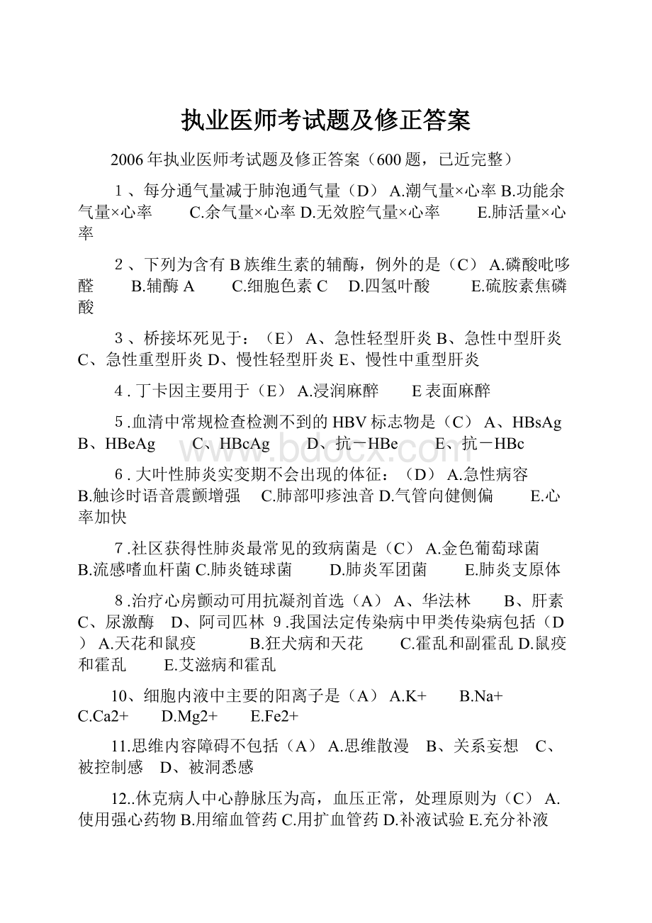 执业医师考试题及修正答案.docx_第1页