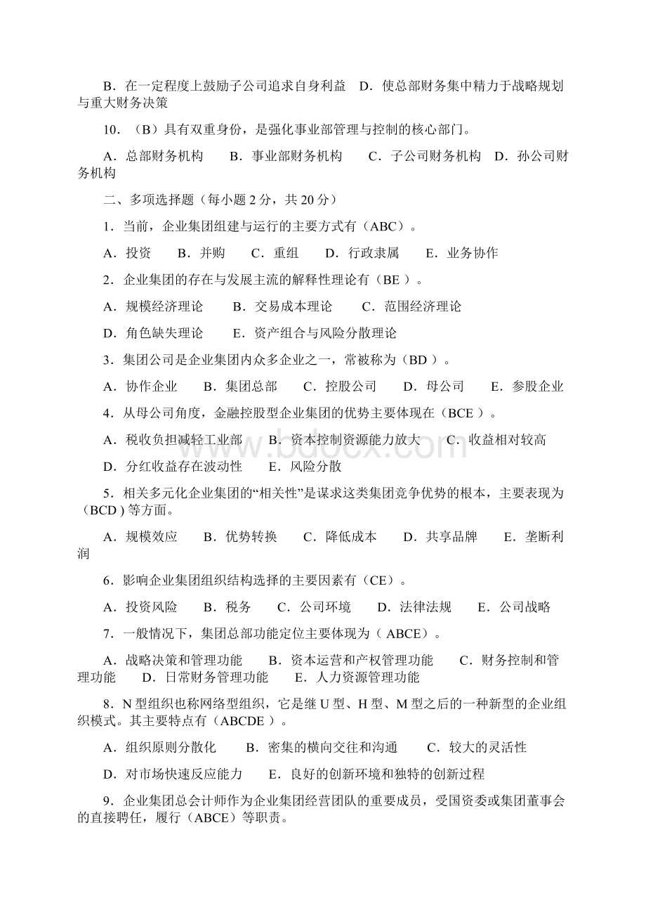 电大会计学企业集团财务管理形成性考核册题目及答案Word下载.docx_第2页