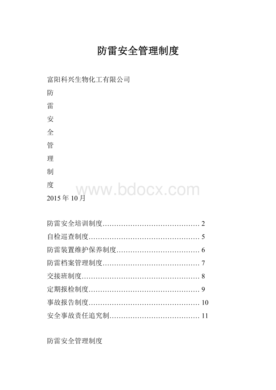 防雷安全管理制度.docx