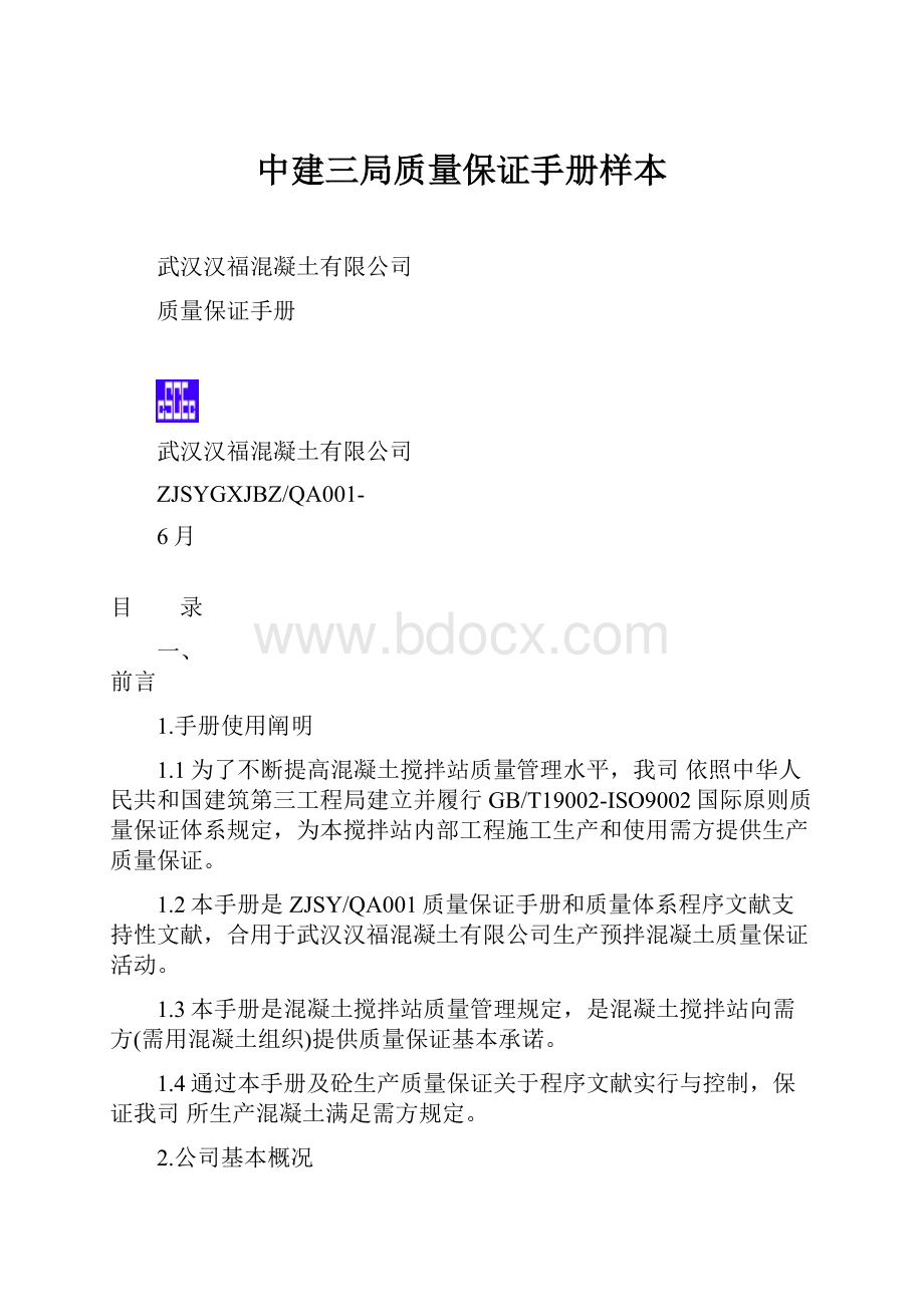 中建三局质量保证手册样本.docx_第1页