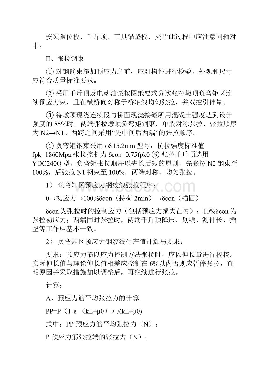 T梁负弯矩施工方案讲解.docx_第3页