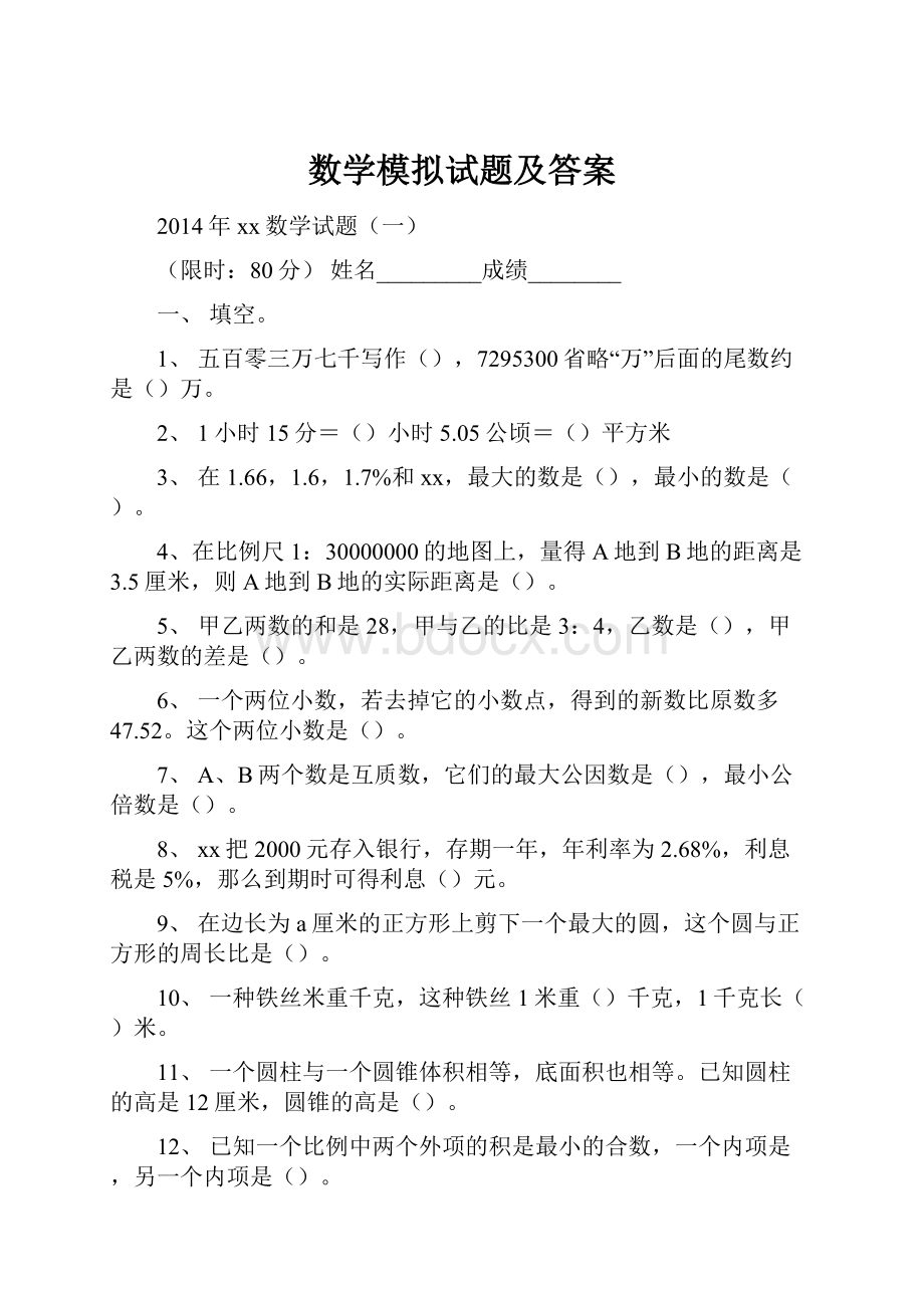 数学模拟试题及答案.docx