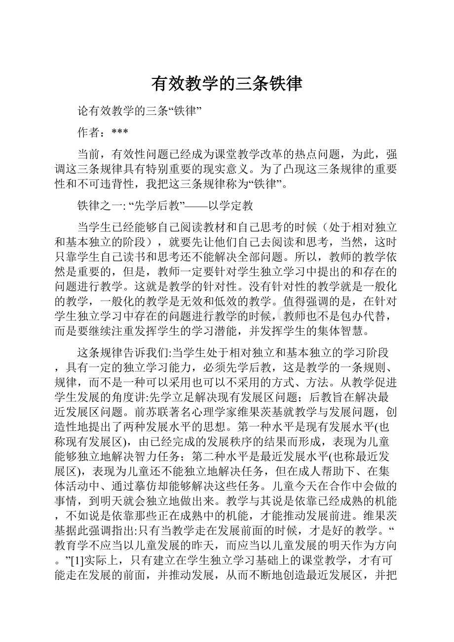 有效教学的三条铁律文档格式.docx_第1页