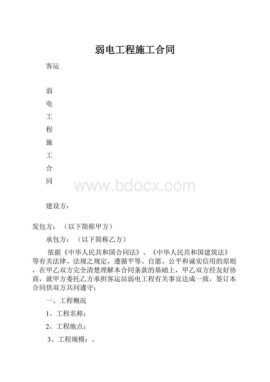 弱电工程施工合同.docx_第1页