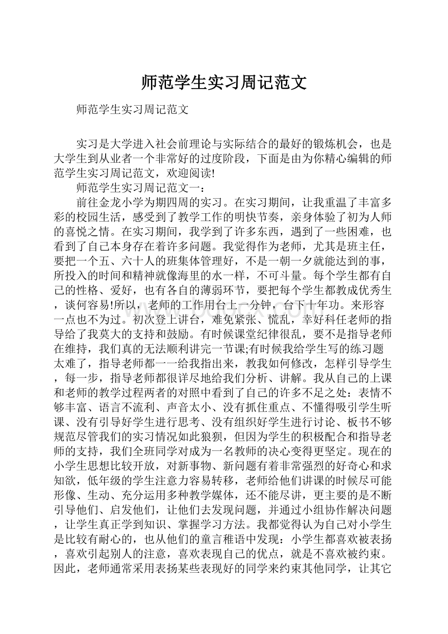 师范学生实习周记范文文档格式.docx_第1页