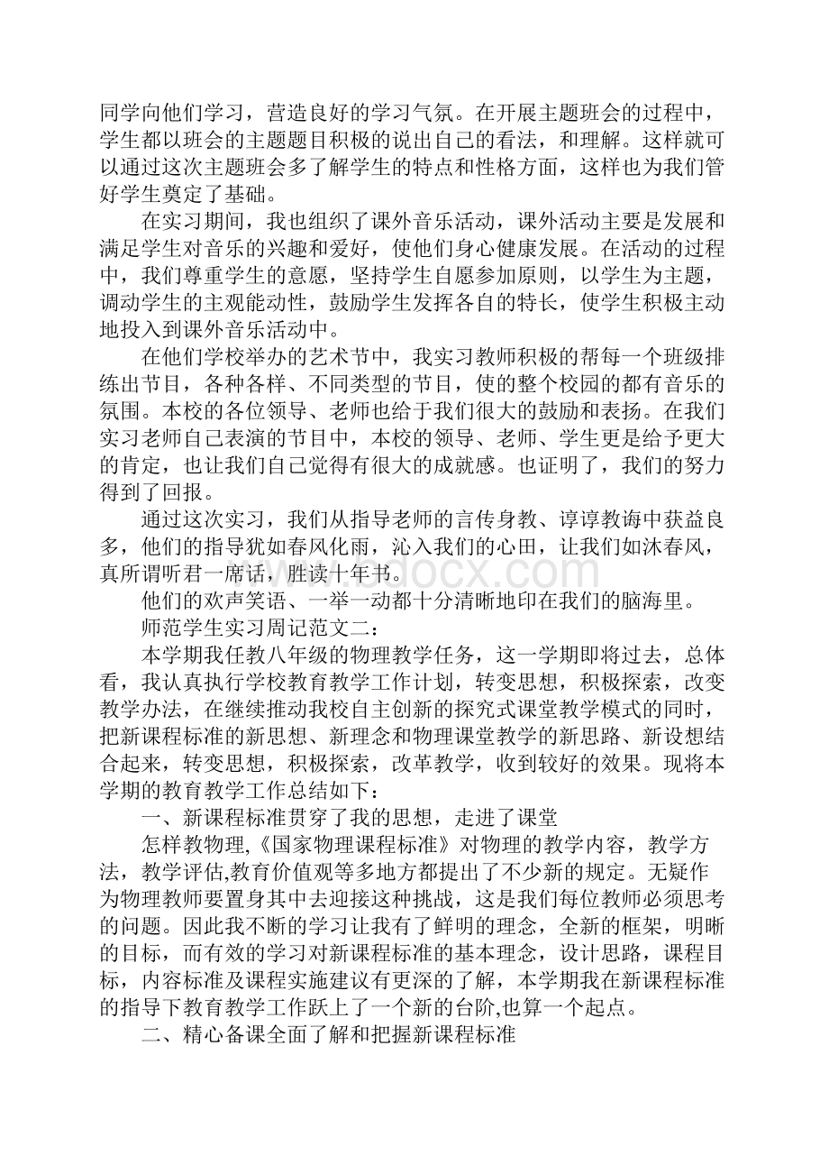 师范学生实习周记范文文档格式.docx_第2页