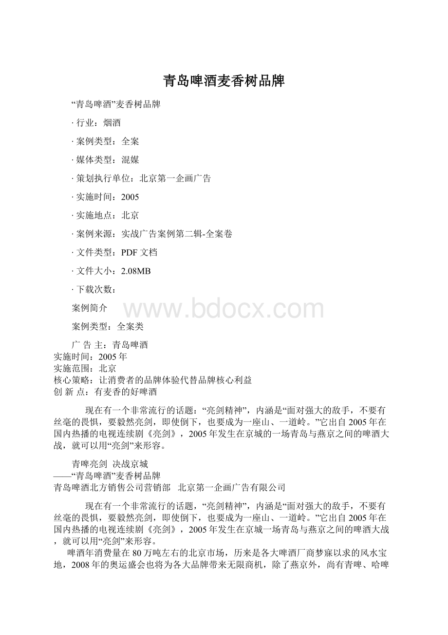 青岛啤酒麦香树品牌Word文档格式.docx