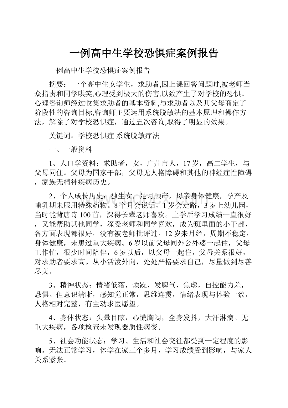 一例高中生学校恐惧症案例报告.docx_第1页