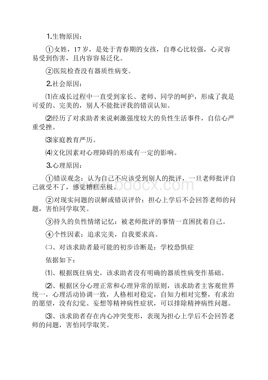 一例高中生学校恐惧症案例报告.docx_第3页