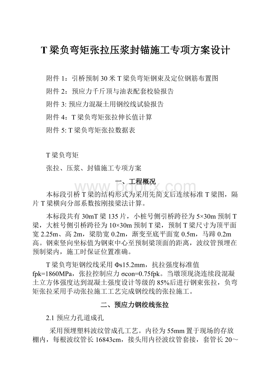 T梁负弯矩张拉压浆封锚施工专项方案设计.docx_第1页