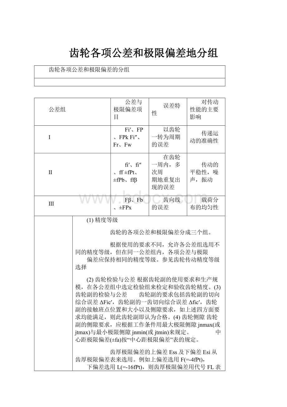 齿轮各项公差和极限偏差地分组.docx_第1页