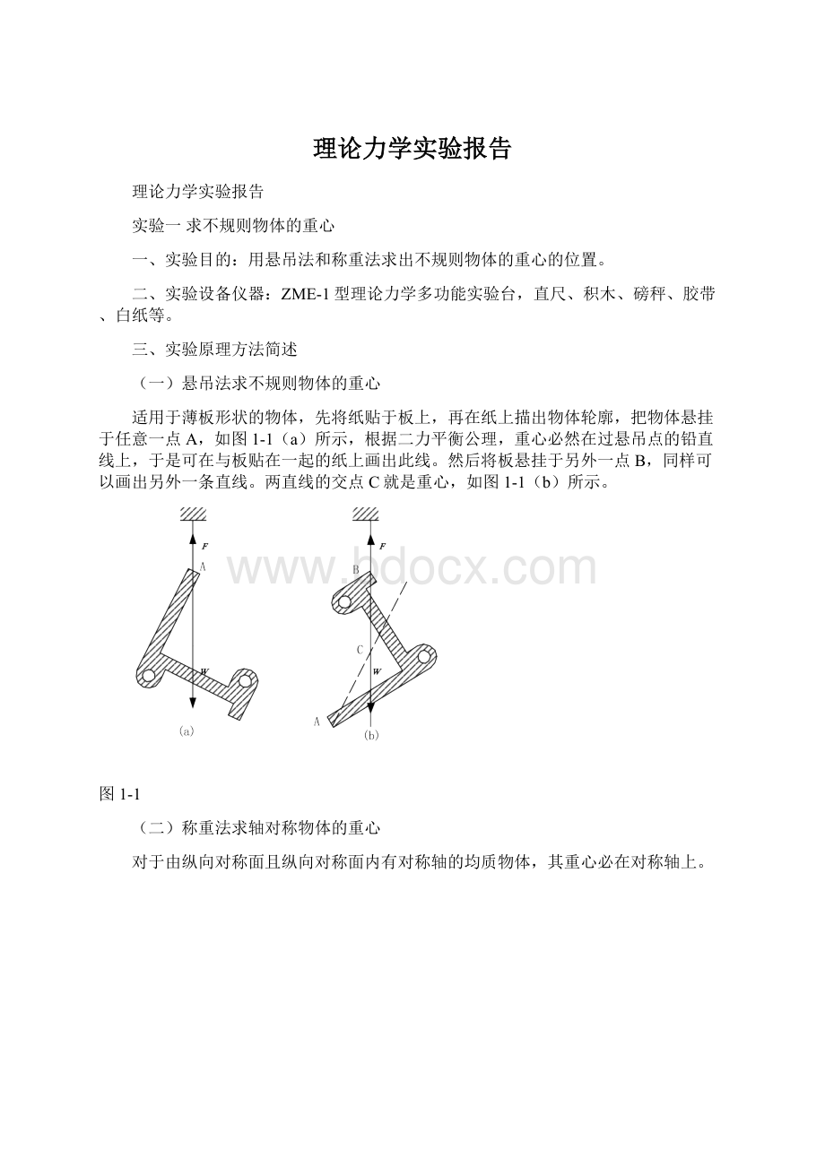 理论力学实验报告Word下载.docx