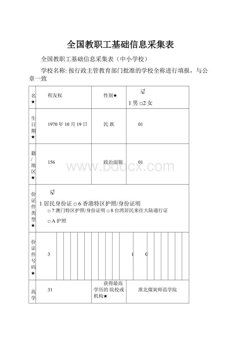 全国教职工基础信息采集表Word文档下载推荐.docx_第1页