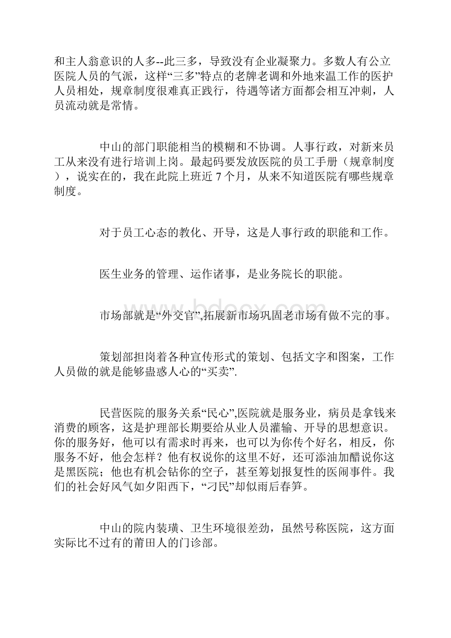 医疗业内人谈莆田模式医院营销.docx_第2页