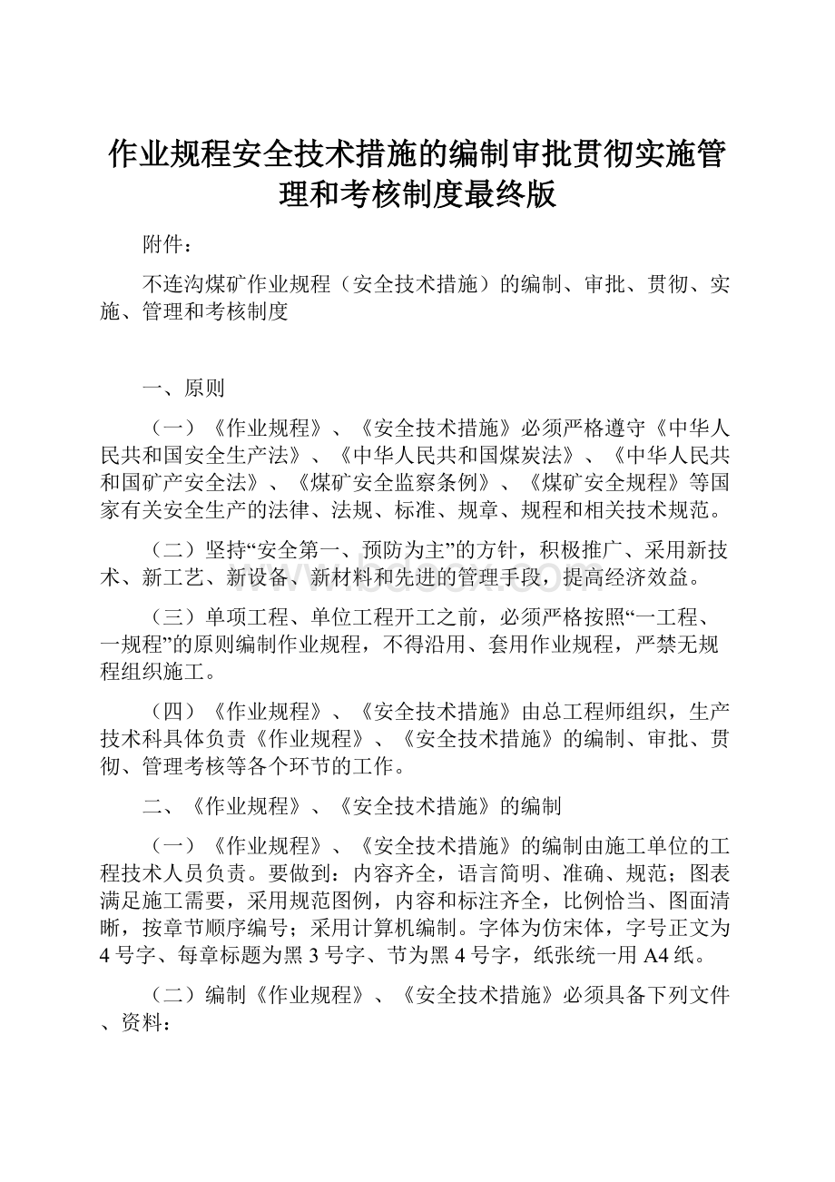 作业规程安全技术措施的编制审批贯彻实施管理和考核制度最终版.docx