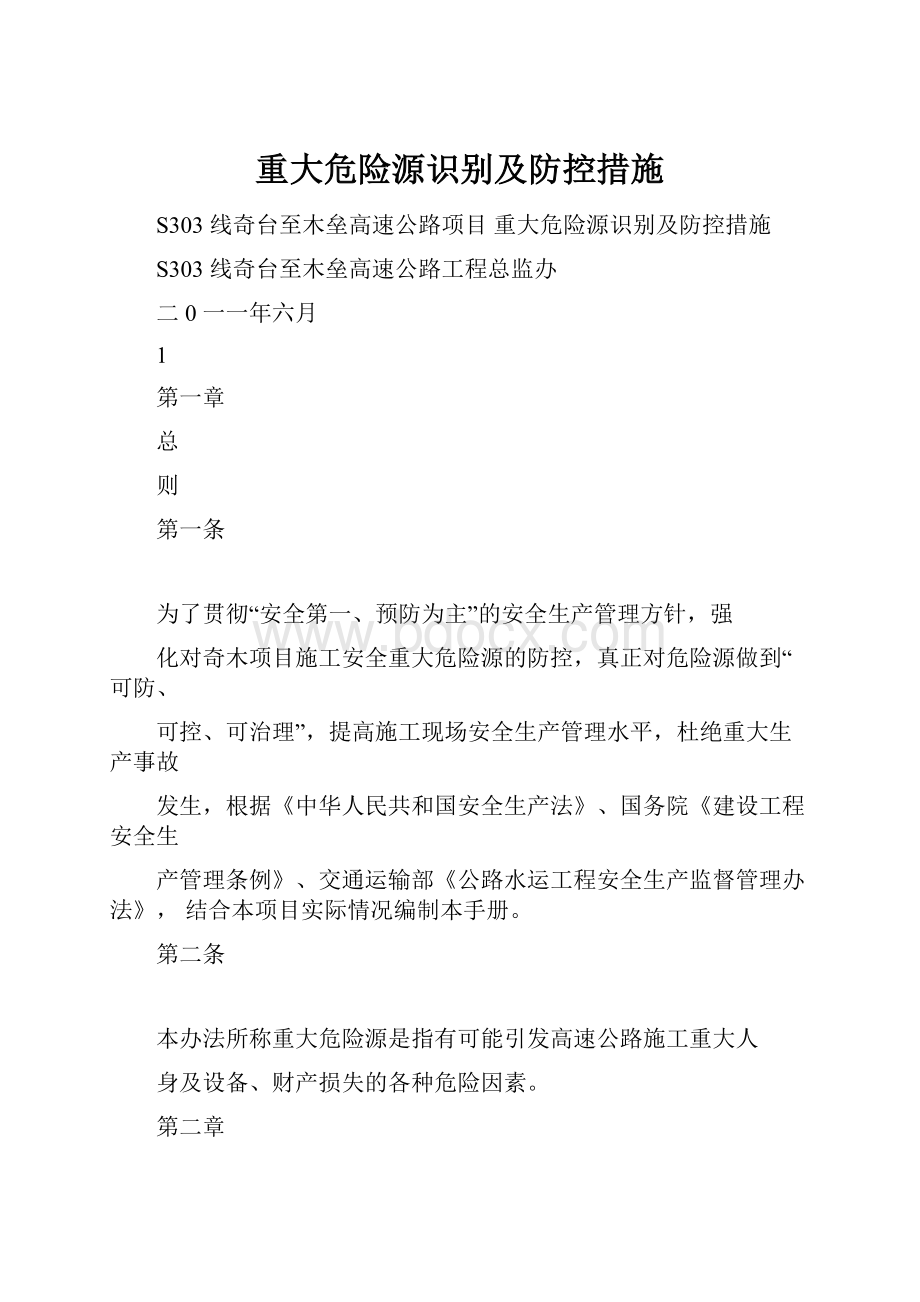 重大危险源识别及防控措施Word文档下载推荐.docx