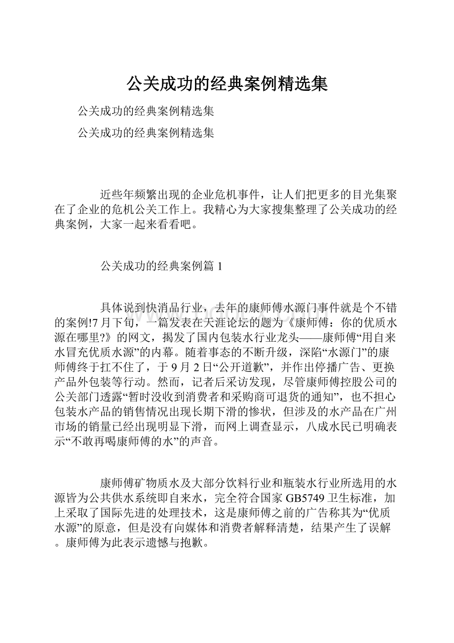 公关成功的经典案例精选集.docx