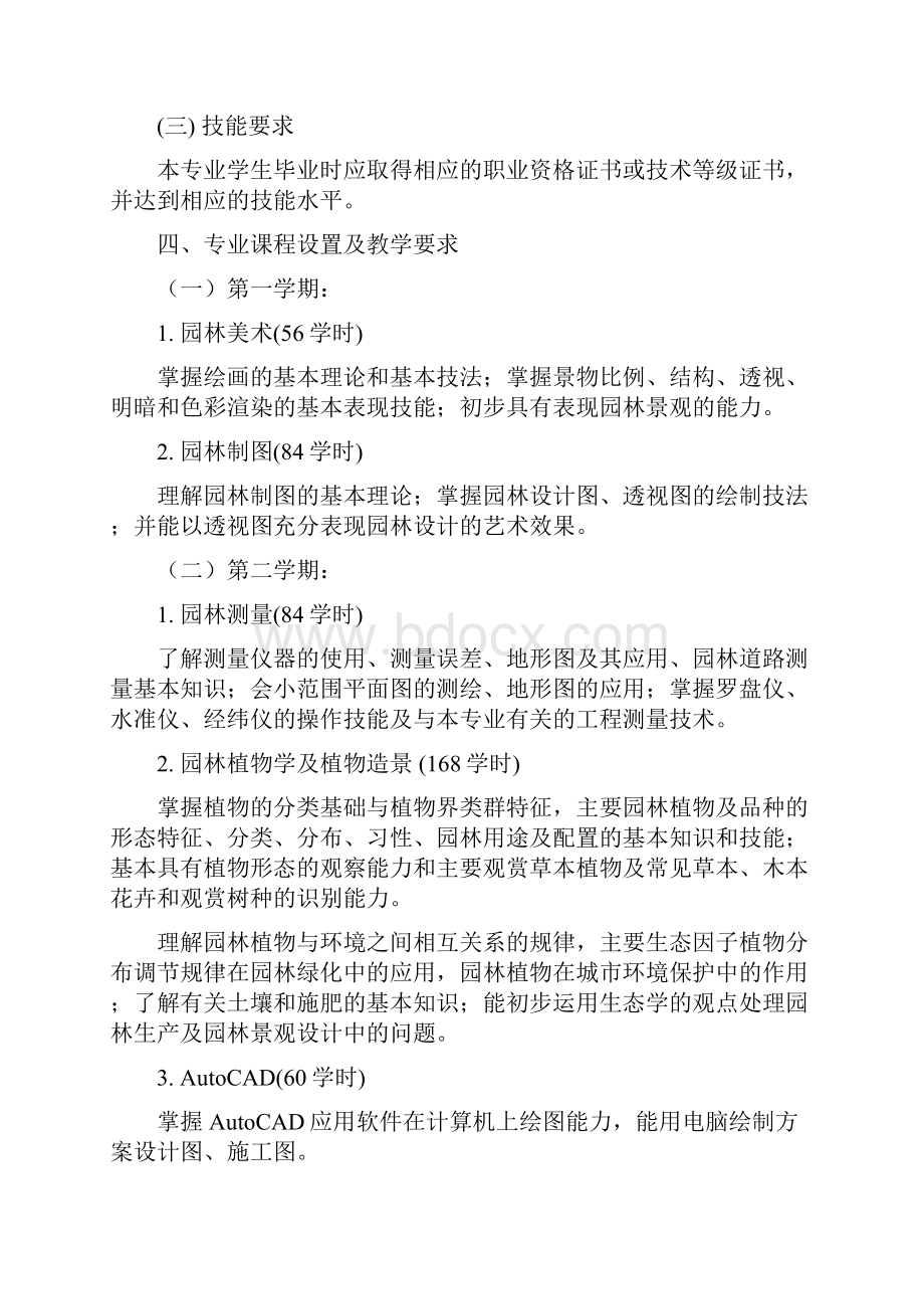 山东现代技工学校园林专业教学计划Word格式文档下载.docx_第3页