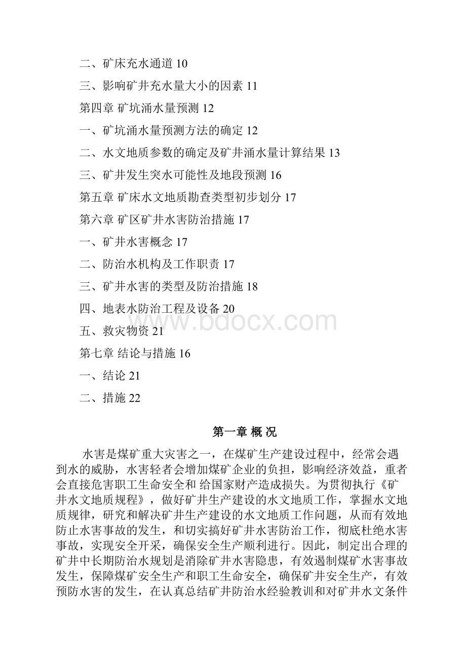 煤矿中长期防治水规划.docx_第2页