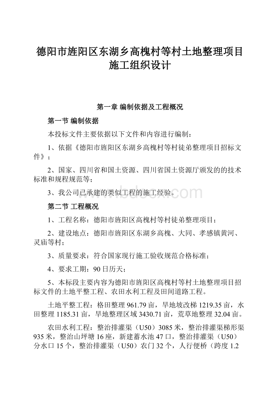 德阳市旌阳区东湖乡高槐村等村土地整理项目施工组织设计Word下载.docx