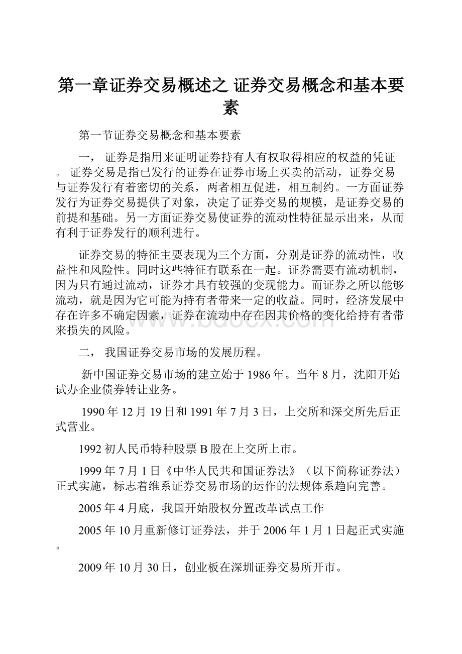 第一章证券交易概述之 证券交易概念和基本要素Word下载.docx