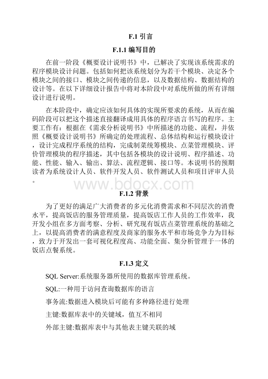 本科毕业设计论文饭店点餐管理系统的分析与设计.docx_第2页