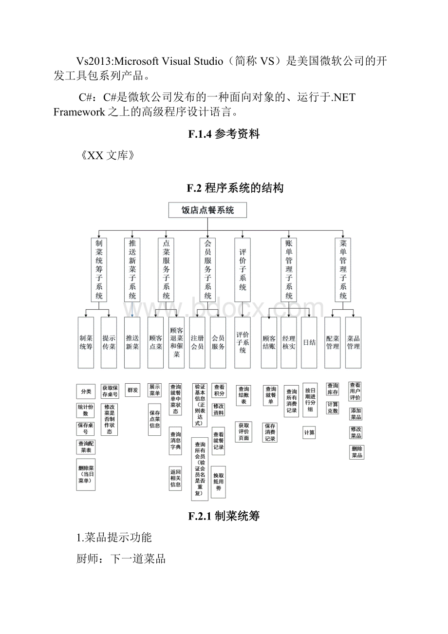 本科毕业设计论文饭店点餐管理系统的分析与设计Word文档下载推荐.docx_第3页