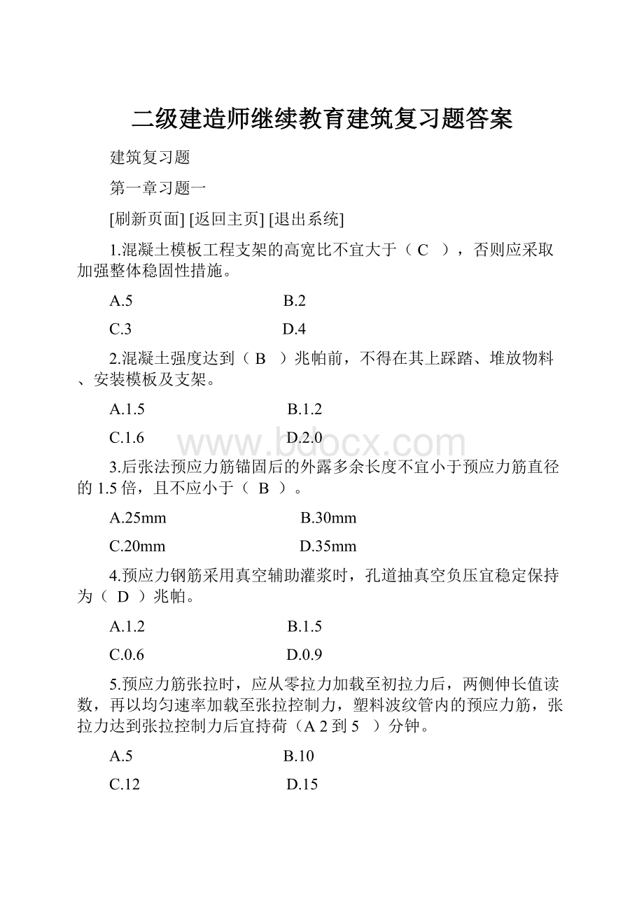 二级建造师继续教育建筑复习题答案Word文档格式.docx