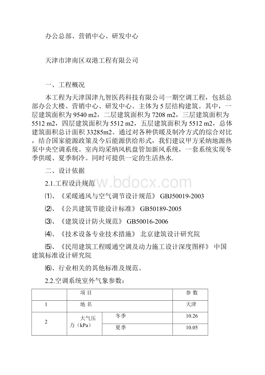 天津市中央空调工程项目可行性报告Word下载.docx_第2页