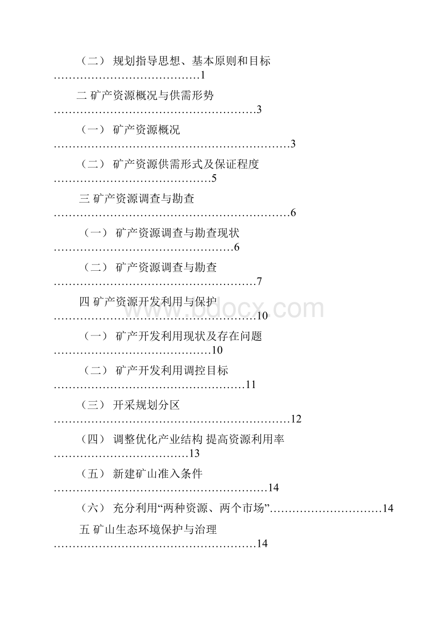 临沂市兰山区矿产资源总体规划.docx_第2页