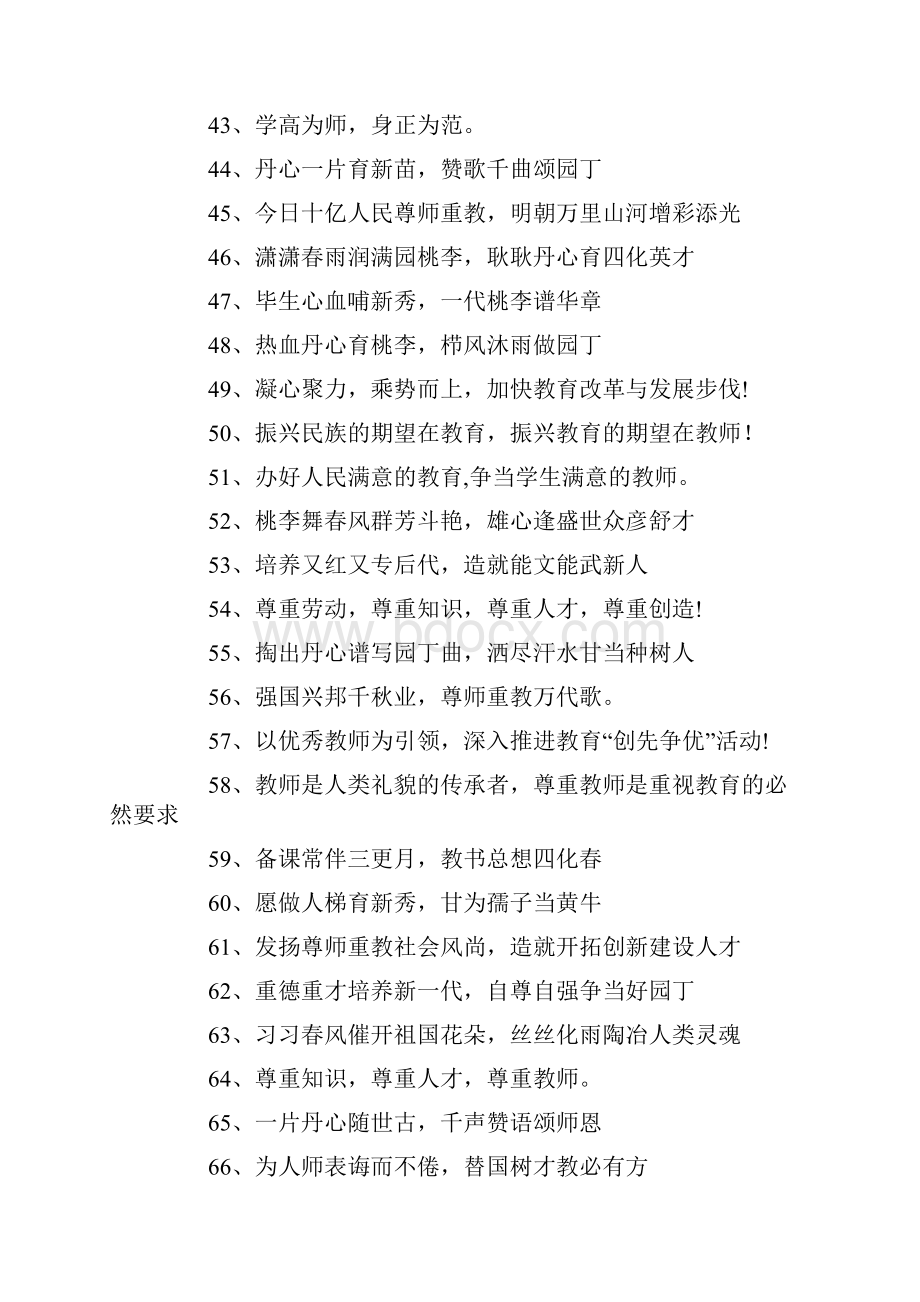 庆祝教师节标语Word下载.docx_第3页