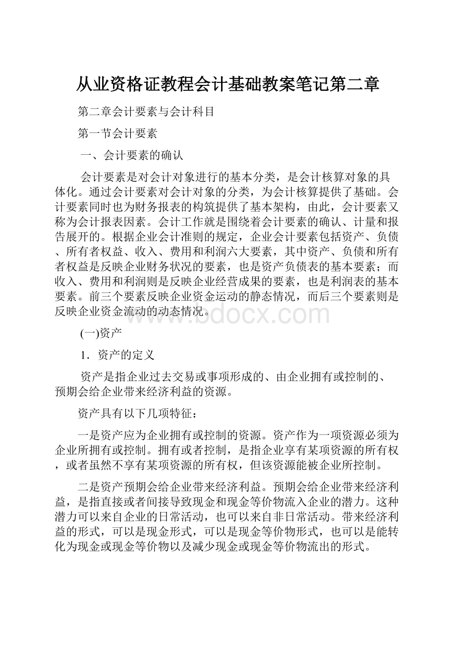 从业资格证教程会计基础教案笔记第二章.docx_第1页