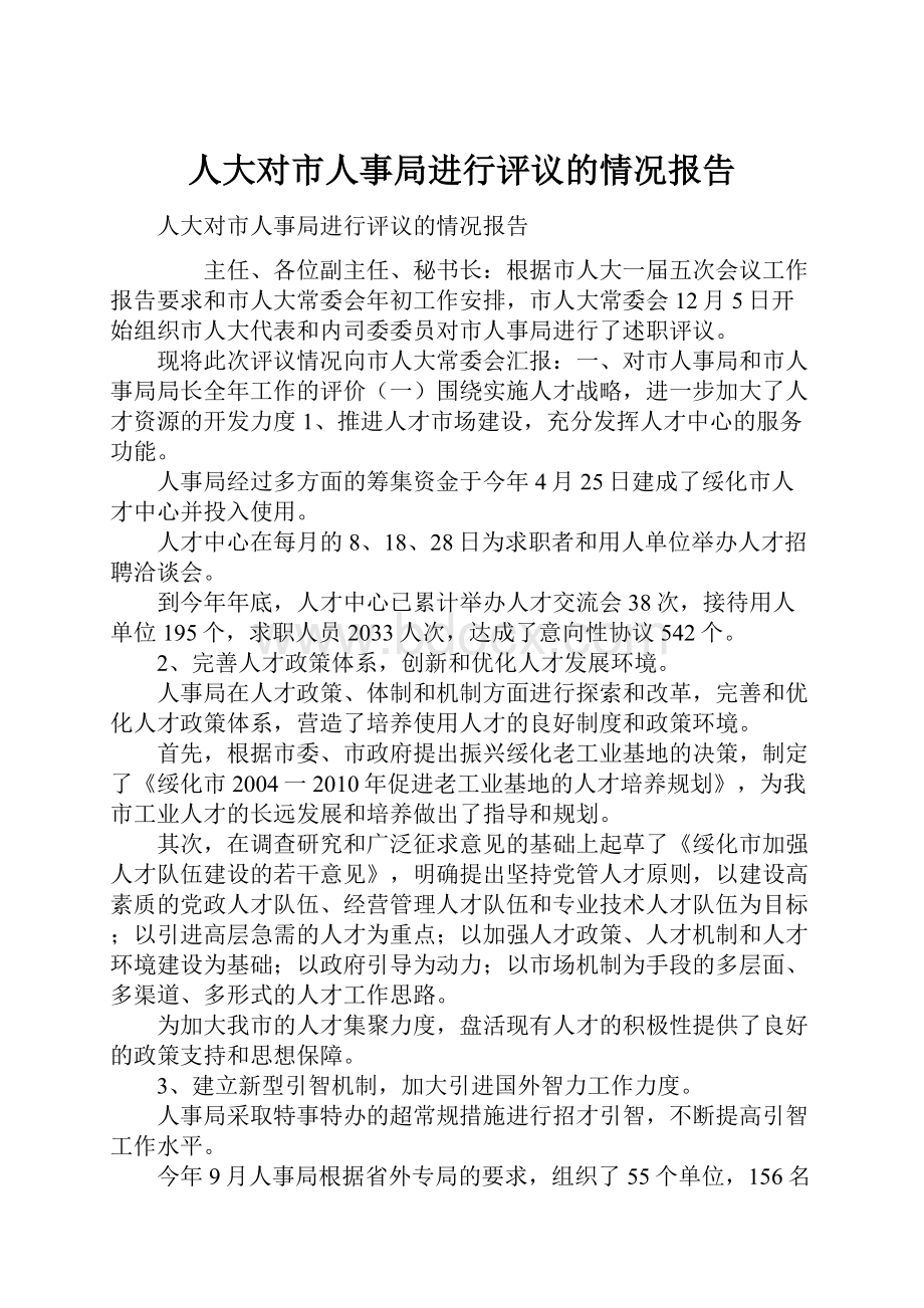 人大对市人事局进行评议的情况报告Word文档下载推荐.docx