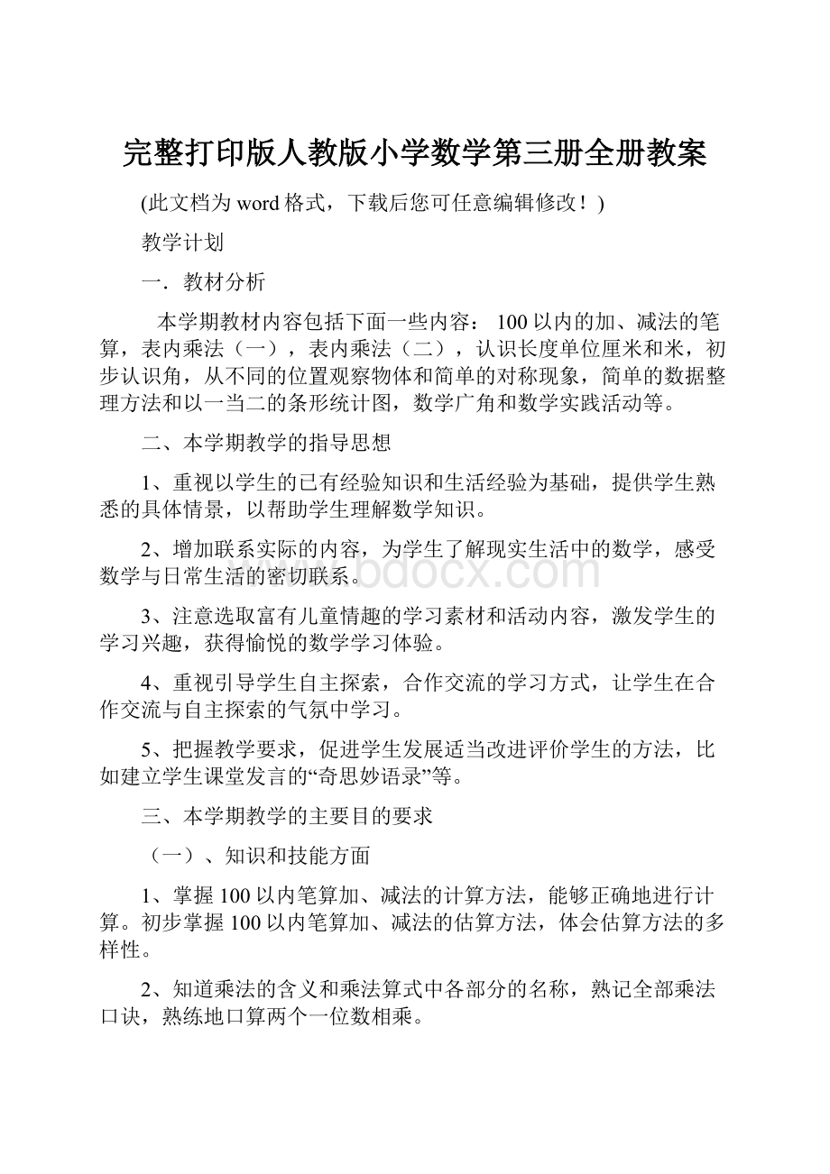 完整打印版人教版小学数学第三册全册教案Word格式文档下载.docx