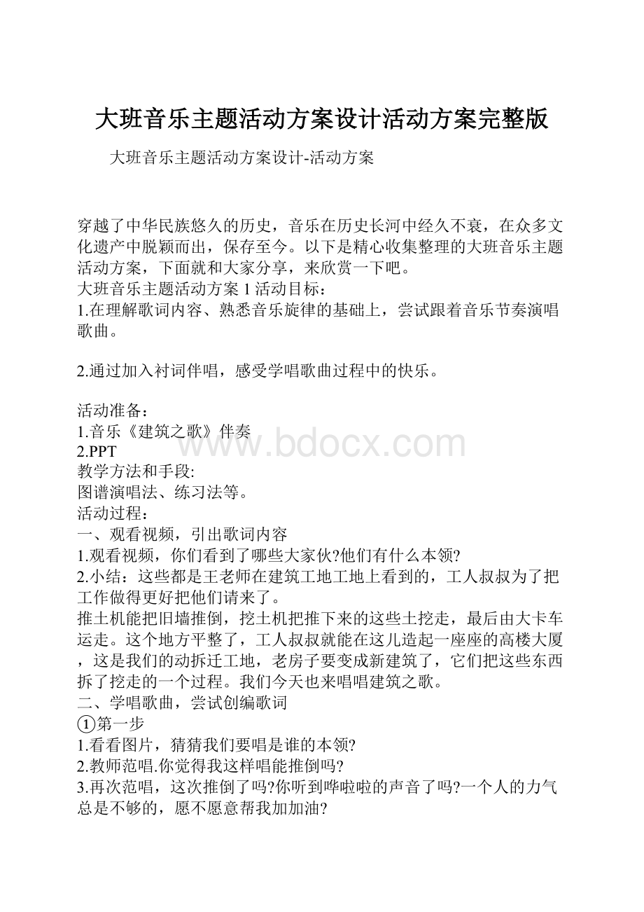 大班音乐主题活动方案设计活动方案完整版Word格式文档下载.docx