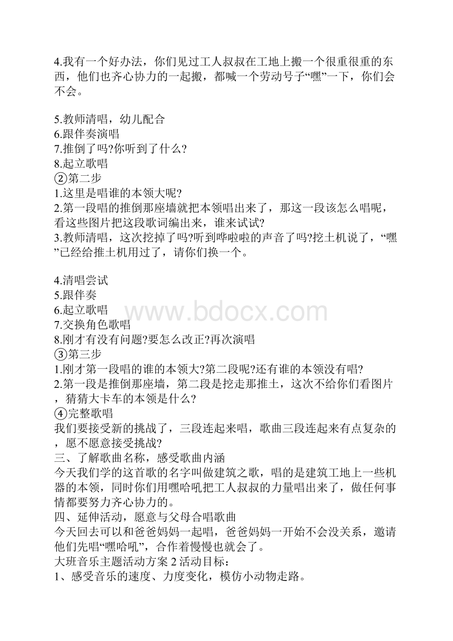 大班音乐主题活动方案设计活动方案完整版Word格式文档下载.docx_第2页