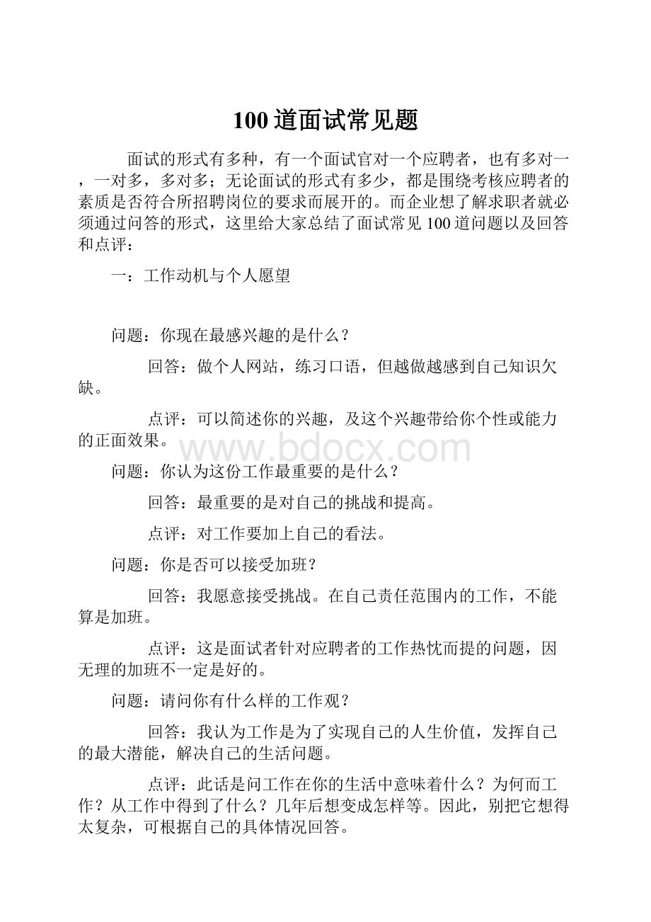 100道面试常见题文档格式.docx