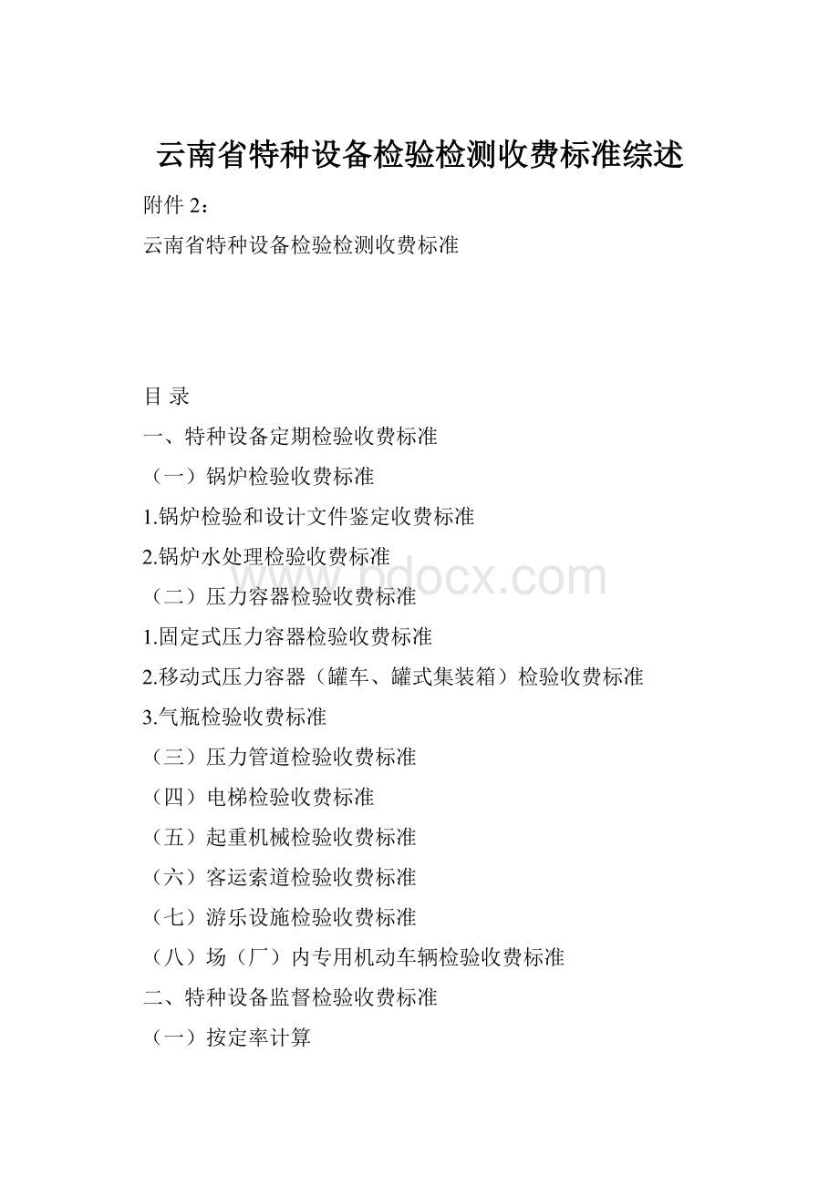 云南省特种设备检验检测收费标准综述.docx_第1页