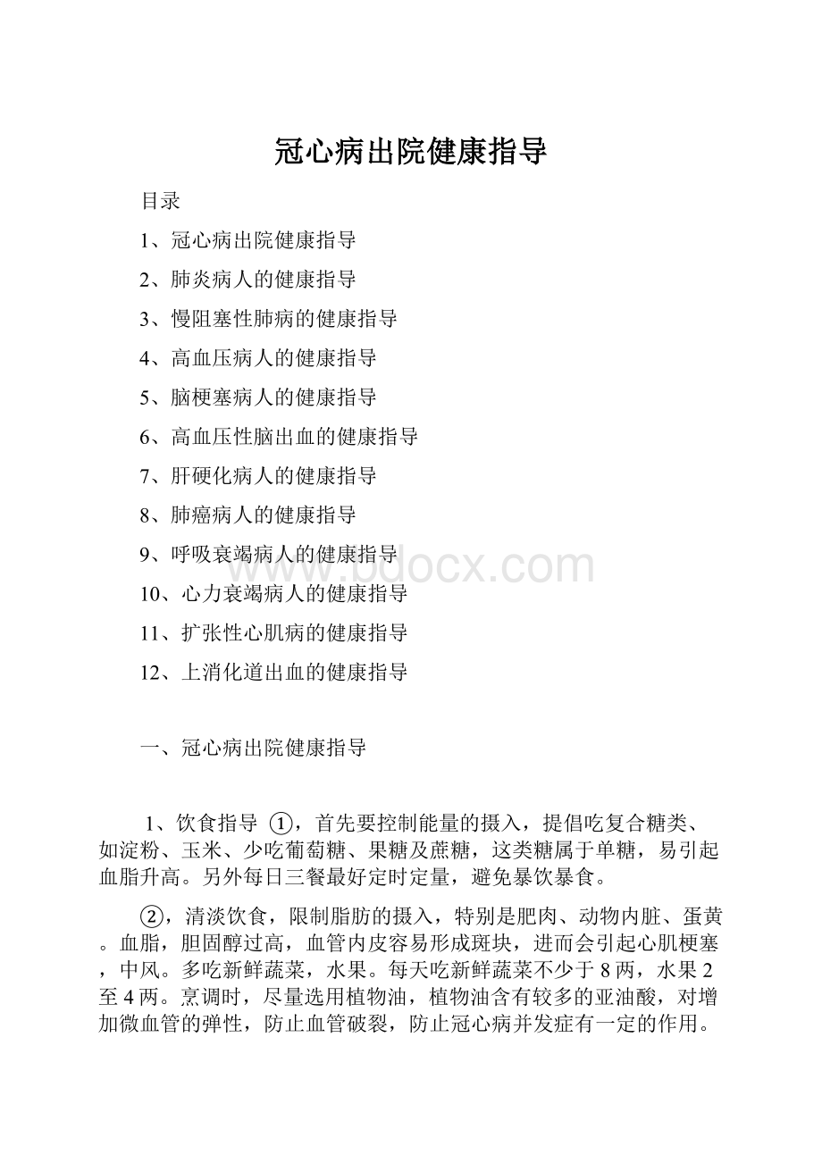 冠心病出院健康指导Word文档格式.docx_第1页