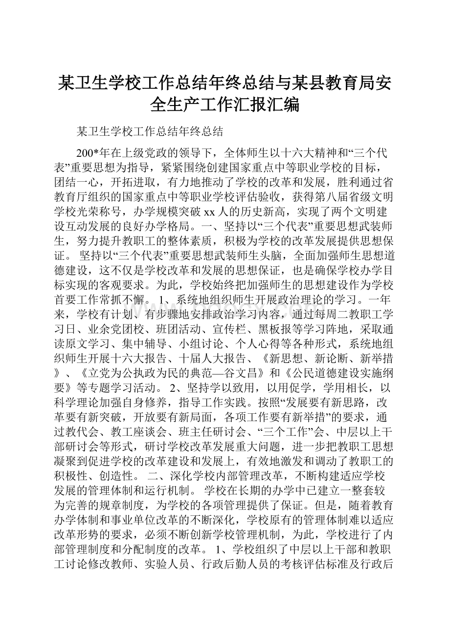 某卫生学校工作总结年终总结与某县教育局安全生产工作汇报汇编.docx_第1页