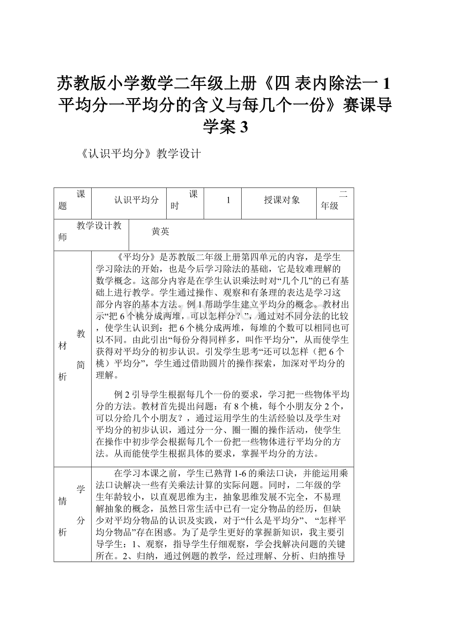 苏教版小学数学二年级上册《四 表内除法一1平均分一平均分的含义与每几个一份》赛课导学案3文档格式.docx