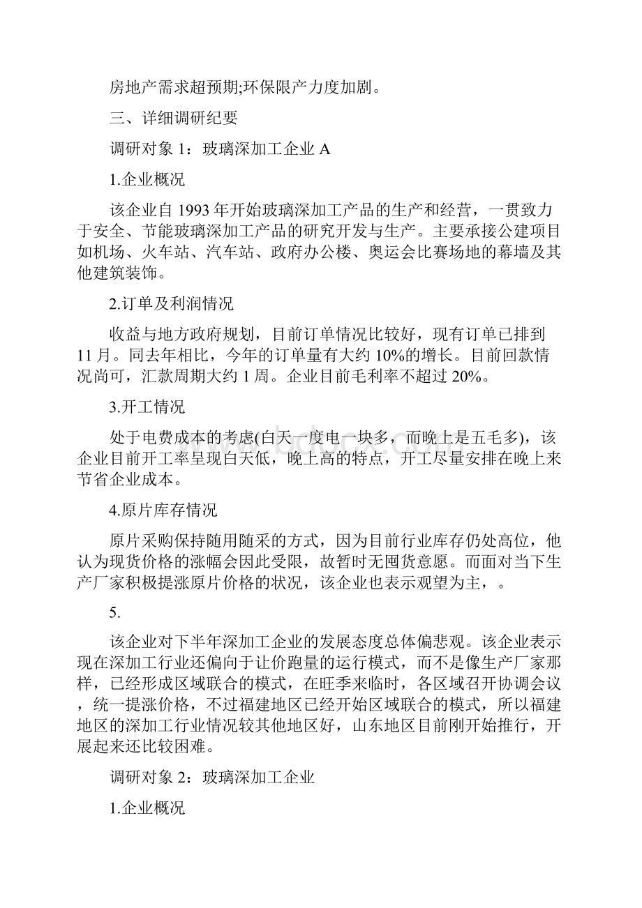 东海调研山东地区玻璃产业链调研报告Word格式文档下载.docx_第3页