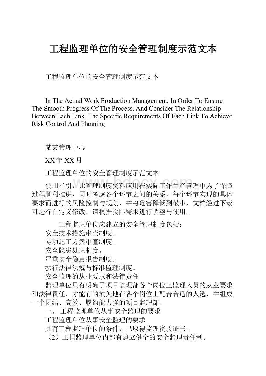 工程监理单位的安全管理制度示范文本.docx_第1页