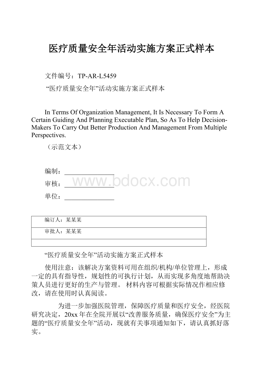 医疗质量安全年活动实施方案正式样本文档格式.docx