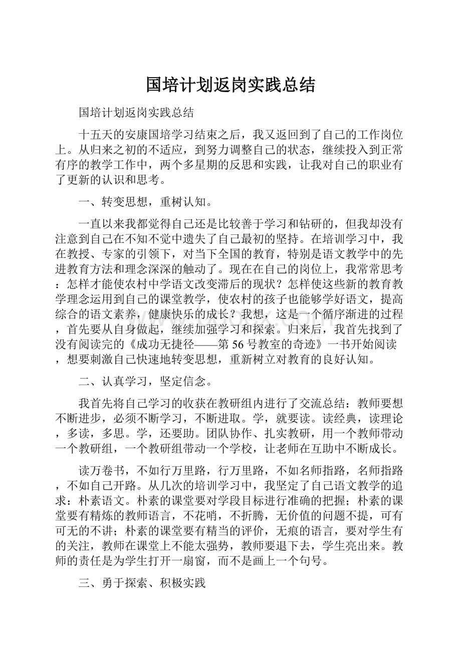 国培计划返岗实践总结Word文档下载推荐.docx